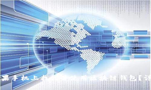 如何在苹果手机上找到并使用区块链钱包？详解与推荐