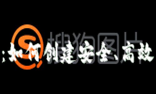 区块链钱包APP开发：如何创建安全、高效的数字资产管理工具