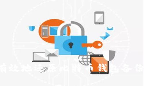 如何安全有效地还原比特币钱包备份：全面指南