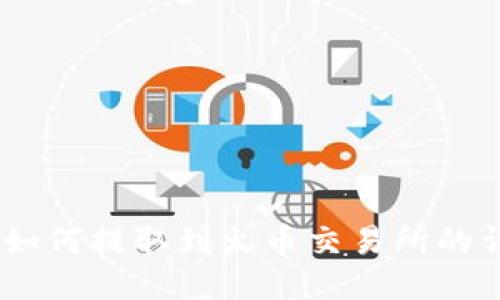 TP钱包USDT如何提取到火币交易所的详细步骤指南