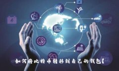 如何将比特币转移到自己的钱包？