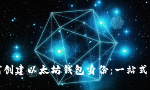 如何创建以太坊钱包身份：一站式指南