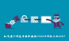 如何在TP钱包中提取波场（TRON）网络上的USDT