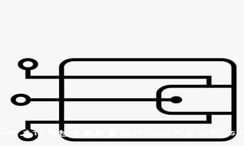 如何在TP钱包中提取波场（TRON）网络上的USDT