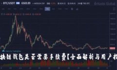 区块链钱包是否需要手续费？全面解析与用户指