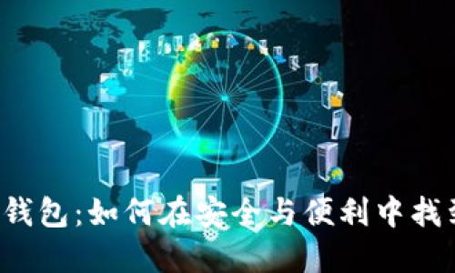 三星虚拟币钱包：如何在安全与便利中找到完美平衡？