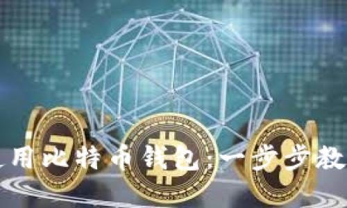 华为手机如何轻松使用比特币钱包：一步步教你掌握加密货币管理