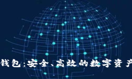 Go区块链钱包：安全、高效的数字资产管理工具