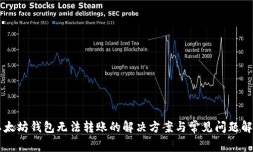 以太坊钱包无法转账的解决方案与常见问题解析