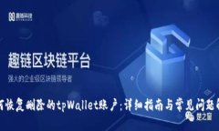 如何恢复删除的tpWallet账户：详细指南与常见问题