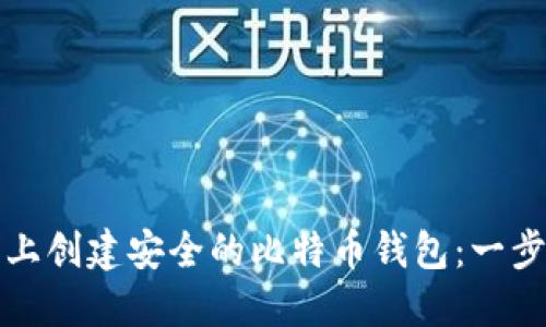 如何在手机上创建安全的比特币钱包：一步一步的指南
