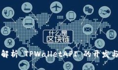 全面解析 TPWalletAPI 的开发与应用