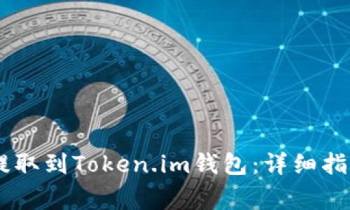 如何将USDT提取到Token.im钱包：详细指南与注意事项