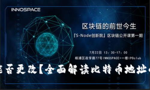 比特币钱包地址能否更改？全面解读比特币地址的本质与变更机制