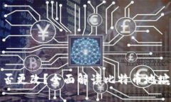 比特币钱包地址能否更改？全面解读比特币地址