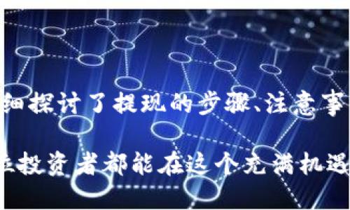    如何安全高效地从比特币钱包提现：全面指南  / 

 guanjianci  比特币钱包, 提现, 加密货币  /guanjianci 

引言

在数字货币蓬勃发展的今天，比特币已成为许多人投资和交易的首选。而在日常使用过程中，从比特币钱包提现也是用户必须了解的一个重要环节。这个流程不仅关系到用户资金的安全，也直接影响到其使用体验。通过掌握提现的相关知识，用户能够更加自信和安心地管理自己的数字资产。

比特币钱包的基本概念

比特币钱包就像是一个虚拟的银行账户，用户可以在其内部接收和存储比特币。与传统银行账户不同，比特币钱包并不是由任何中央机构管理，而是基于区块链技术，通过密钥来保护资金安全。使用比特币钱包，用户能够方便地进行转账、投资以及提现等活动。

提现的必要性

用户选择将比特币提现，通常是出于以下几个原因。首先，市场波动较大，用户在觉得价格上涨时购买比特币，希望在合适的时机提现获得利润。其次，部分用户可能需要将比特币兑换为法币，以满足日常生活的资金需求。例如，在支付房租、购物或者缴纳其他费用时，现金始终是最直接的选择。

提现前的准备工作

在进行比特币提现之前，需确保几个要素的完善。首先，需要确认用户所持有的比特币金额足够进行提现。同时，选定一个值得信赖的交易所或平台，以确保提现过程的顺利进行。此外，用户还需要拥有一个已验证的账户，因为大多数交易所会要求进行身份验证以遵循反洗钱法规。

选择合适的交易平台

市场上有众多交易平台可供比特币交易和提现，每个平台的手续费、交易速度和安全性各不相同。在选择时，用户应考虑以下几个方面。平台的信誉度至关重要，优先选择那些在业内享有良好声誉的交易所。其次，比较不同平台的提现手续费，有些平台可能提供更低的费用。此外，还需关注提现的处理速度，以避免因等待时间过长而影响资金流动。

提现流程详解

在确定好交易平台后，用户可以按照以下步骤进行比特币提现：

ol
    listrong登录账户：/strong用户需首先登录到所选的比特币交易平台，确保所有信息准确无误。/li
    listrong选择提现选项：/strong在平台的操作界面中，寻找“提现”或“取款”选项，通常在“资产管理”或“资金管理”栏目下。/li
    listrong输入提现金额：/strong根据自己的需要输入希望提取的比特币金额，平台会显示当前的汇率及手续费，用户需要确认相关数据无误后继续操作。/li
    listrong填写地址：/strong提现时需将比特币提到一个有效的比特币地址，这可以是个人钱包的地址，务必仔细校对以避免资金损失。/li
    listrong确认申请：/strong在确认提现信息正确后，用户可以提交申请，平台通常会通过电子邮件或短信发送验证信息，确保账户安全。/li
    listrong等待处理：/strong一旦申请提交，用户只需耐心等待，资金一般会在短时间内到账，但具体时间可能因平台而异。/li
/ol

提现中的常见问题

尽管提现过程相对简单，但用户在实际操作中可能会遇到一些问题。例如，提现请求被拒绝，可能与身份未验证或余额不足有关。用户应针对这些问题及时向平台客服寻求帮助，确保问题能够有效解决。

安全性提示

由于比特币的特殊性，用户在提现过程中应格外注意安全性问题。保障账户安全的最佳办法是开启双重身份验证（2FA）。此选项可以在提交交易之前，增加一层安全性。此外，定期更改密码并使用强密码能够有效降低风险。切忌在公共网络环境下进行提现操作，以防止黑客的网络攻击。

结论

总的来说，从比特币钱包提现并不是一件复杂的事情，只要用户提前做好准备，选择合适的平台，并注意安全因素，就能够顺利完成提现操作。在上文中，我们详细探讨了提现的步骤、注意事项以及一些常见的问题解决方法，希望能够帮助新手用户更轻松地进行比特币提现。不管在何时，理智投资与风险管理永远是成功投资的关键。

最终，随着加密货币市场的发展，用户的使用习惯与体验将不断演变。因此，保持信息敏感性并持续学习相关知识，将是每个比特币投资者应尽的责任。希望每位投资者都能在这个充满机遇的领域中找到属于自己的路径，实现财富的增长。