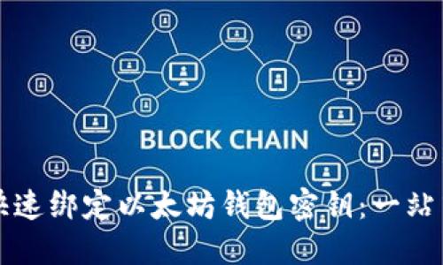 如何快速绑定以太坊钱包密钥：一站式指南