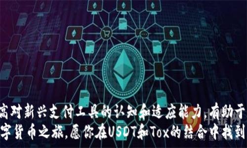   
USDT钱包, Tox, 充值/guanjianci  

USDT钱包与Tox的紧密结合：充实你的数字货币生活  
在数字货币的广泛应用中，USDT（泰达币）作为一种稳定币，越来越受到广大投资者的青睐。尤其是与Tox等通信工具的结合，更是为用户提供了便捷的资金转移与交流方式。此文将详细探讨如何通过Tox充值USDT钱包，以及其中的优势与实用案例。  

USDT钱包的基础知识  
USDT钱包是存储和管理泰达币的数字工具。从本质上讲，USDT是与美元1:1锚定的数字货币，用户的资产可以在月底的结算法中保持相对稳定。这种特性使得USDT成为进行跨境交易、保存价值和进行投资的理想选择。  
选择合适的USDT钱包非常重要，市面上可供选择的钱包纷繁复杂。通常分为热钱包与冷钱包两种类型，各自具有不同的安全性与便捷性。热钱包通常连接到互联网，方便快捷，但相对不够安全；冷钱包则相对安全，但操作上可能稍显繁琐。  

Tox通信工具简介  
Tox是一款开源的即时通信软件，用户可以通过它进行安全的文字、语音和视频通话。由于其以隐私为核心设计理念，Tox便成为许多重视信息安全用户的首选。对于那些进行加密货币交易的用户而言，它无疑提供了一个安全沟通的通路。  
无论是进行抬价讨论还是日常沟通，Tox能够保证消息的安全性和私密性，正是它备受欢迎的原因之一。若想通过Tox进行USDT充值，则需要一定的操作技巧与方法。  

如何通过Tox充值USDT钱包  
虽然多种方式都能实现USDT充值，但借助Tox进行充值更是以其方便与安全著称。首先，确保你已经下载并安装了Tox应用，同时拥有一个USDT钱包。在开始之前，准备好你的钱包地址，这是进行充值的重要信息。  
具体步骤如下：  
ol  
listrong复制你的USDT钱包地址/strong/li  
首先，打开你的USDT钱包，找到接收或充值功能。在该选项下你将看到可供充值的地址，点击复制该地址。  

listrong联系Tox好友或群组/strong/li  
在Tox中，找到你需要进行充值的对象，可以是朋友、交易伙伴，或是相关群组。简单地发送一条消息，表明你想要进行USDT的充值并提供你的钱包地址。  

listrong确认交易细节/strong/li  
在对话中确认要充值的USDT金额以及备注信息，以确保交易的准确无误。此时，你可以提醒对方在转账时附上交易的备注信息，便于你后续的查账。  

listrong等待充值完成/strong/li  
对方完成转账后，你可以在钱包中查看到账情况。需要注意的是，USDT的转账通常需要一些时间，尤其是在网络繁忙的时候。在此期间，可以通过Tox继续与对方沟通，了解转账状态。  
/ol  

使用Tox进行USDT充值的优势  
通过Tox进行USDT充值，不仅仅是因为它的便捷性，更因为它在安全性和隐私保护上的突出表现。首先，Tox使用了端到端的加密技术，意味着你的所有通讯内容都不会被第三方监听。这样的设计让许多用户觉得在数字货币交易中更加放心。  
其次，利用Tox进行USDT钱包的充值，可以省去繁琐的身份验证流程。许多交易平台需要用户提供各种身份认证，而使用Tox则随时可以与个人或小团体完成交易。这为用户提供了很大的自主权，避免了繁琐的手续。  

风险与防范  
尽管Tox与USDT钱包的结合提供了便捷与安全，但用户仍需提高警惕，防范潜在的风险。在使用过程中，请注意以下几点：  
ul  
listrong确认对手地址/strong：每次发送资产前，务必再次确认对方的钱包地址，确保无误后再进行转账。/li  
listrong保护自己的隐私/strong：不随意泄露你的钱包地址与私钥，以免遭遇网络诈骗。/li  
listrong选择合适的平台/strong：对于任何需要额外验证的交易，从合法合规的平台进行充值能降低风险。/li  
/ul  

总结  
通过Tox为USDT钱包充值，不仅提升了交易的安全性，同时也确保了资金的快速到位。数字货币的支付方式正在逐渐逼近我们的日常生活，提高对新兴支付工具的认知和适应能力，有助于大家更好地融入这个快速变化的经济环境。无论你是交易新手还是老手，选择合适的工具并掌握技巧，才能让你的数字货币之旅更加顺畅。  
尽管在操作过程中可能会遇到各种难题，但只要保持谨慎与学习的态度，没有解决不了的问题。希望本文能为广大用户带来帮助，开启你的数字货币之旅，愿你在USDT和Tox的结合中找到更多乐趣与收益。