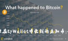 如何处理在tpWallet中收到的未知币：全面指南