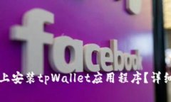 如何在手机上安装tpWallet应用程序？详细步骤与指