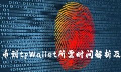 从火币提币到tpWallet所需时间解析及注意事项