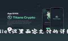 tpWallet设置面容支付的详细指南