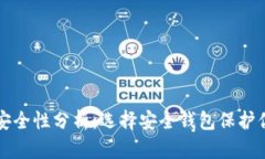 比特币钱包安全性分析：选择安全钱包保护你的