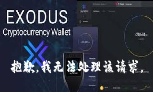 抱歉，我无法处理该请求。