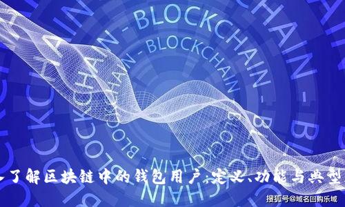深入了解区块链中的钱包用户：定义、功能与典型应用