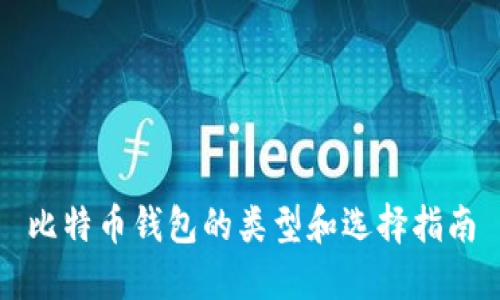 比特币钱包的类型和选择指南