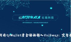 如何将tpWallet资金轻松转入UniSwap: 完整指南