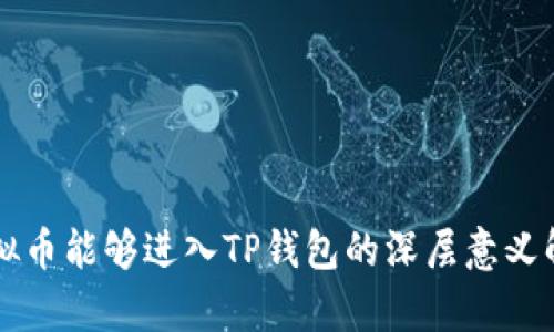 虚拟币能够进入TP钱包的深层意义解析