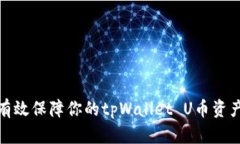 如何有效保障你的tpWallet U币资产安全