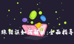 tpWallet转账错误如何解决：全面指导与实用技巧