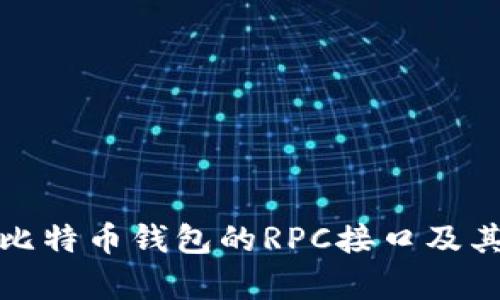全面解析比特币钱包的RPC接口及其应用价值