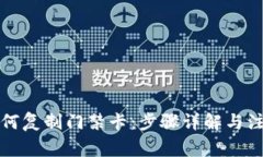 钱包如何复制门禁卡：步骤详解与注意事项