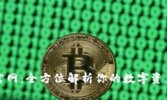 tpWallet官网：全方位解析你的数字资产管理之道