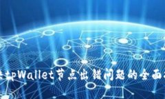 解决tpWallet节点出错问题的全面指南