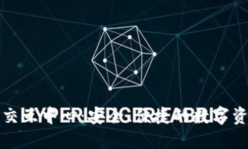 区块链钱包交互中心：安全、便捷的数字资产管理之道