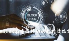 tpWallet在中国移动的支持情况分析