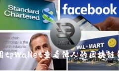 如何使用tpWallet查看他人的区块链钱包记录