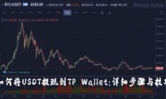 如何将USDT提现到TP Wallet：详细步骤与技巧