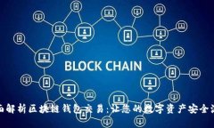 全面解析区块链钱包交易：让您的数字资产安全