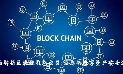 全面解析区块链钱包交易：让您的数字资产安全流通