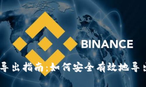 区块链HD钱包导出指南：如何安全有效地导出你的加密资产