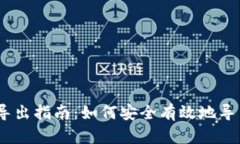 区块链HD钱包导出指南：如何安全有效地导出你的