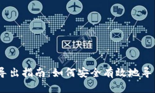 区块链HD钱包导出指南：如何安全有效地导出你的加密资产