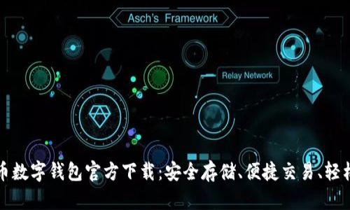 比特币数字钱包官方下载：安全存储、便捷交易、轻松管理