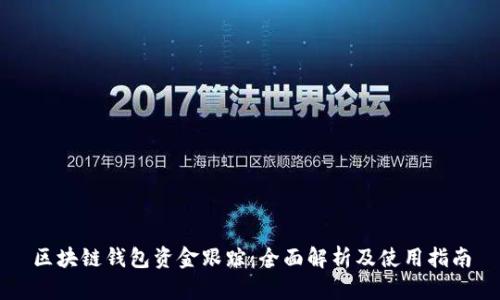 区块链钱包资金跟踪：全面解析及使用指南
