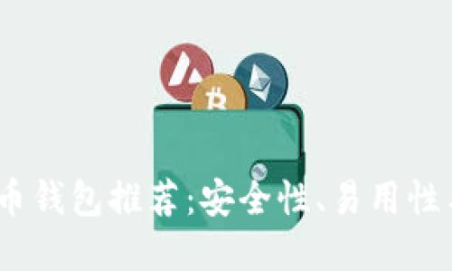 2023年最佳手机比特币钱包推荐：安全性、易用性与多功能性的完美结合